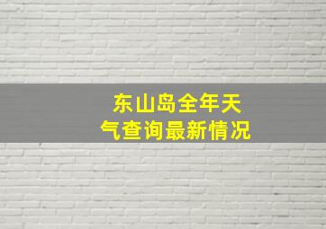 东山岛全年天气查询最新情况