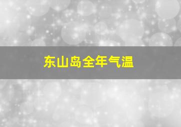 东山岛全年气温