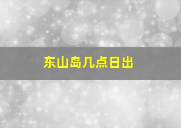 东山岛几点日出