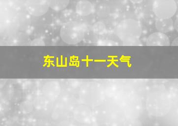 东山岛十一天气