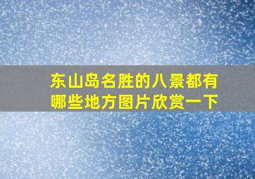 东山岛名胜的八景都有哪些地方图片欣赏一下