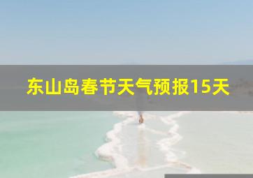 东山岛春节天气预报15天