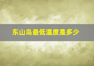 东山岛最低温度是多少