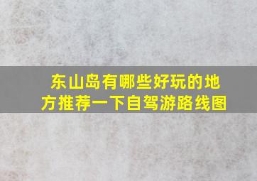 东山岛有哪些好玩的地方推荐一下自驾游路线图