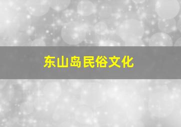 东山岛民俗文化