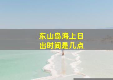 东山岛海上日出时间是几点