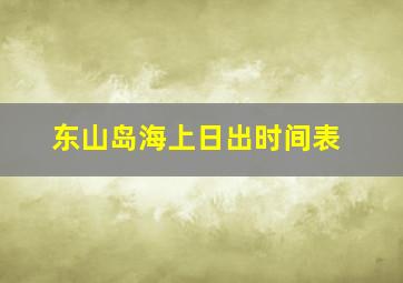 东山岛海上日出时间表