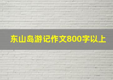 东山岛游记作文800字以上