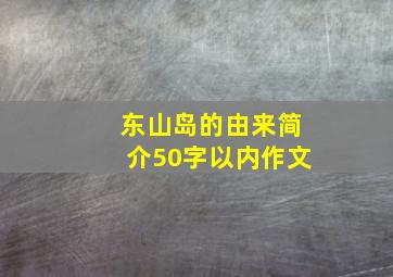 东山岛的由来简介50字以内作文