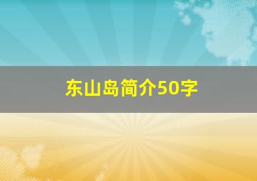 东山岛简介50字