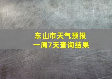 东山市天气预报一周7天查询结果