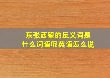 东张西望的反义词是什么词语呢英语怎么说