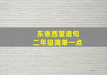 东张西望造句二年级简单一点