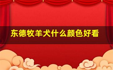 东德牧羊犬什么颜色好看