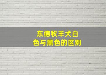 东德牧羊犬白色与黑色的区别