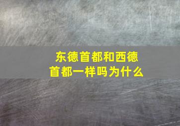 东德首都和西德首都一样吗为什么