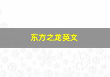 东方之龙英文