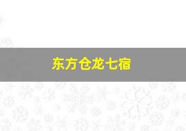 东方仓龙七宿