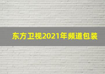 东方卫视2021年频道包装