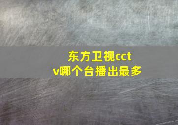 东方卫视cctv哪个台播出最多