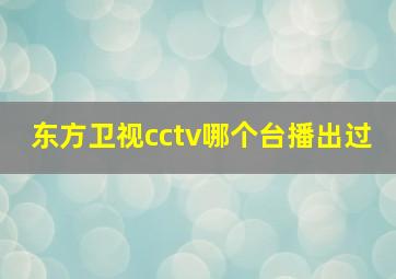 东方卫视cctv哪个台播出过