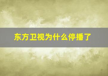 东方卫视为什么停播了