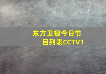 东方卫视今日节目列表CCTV1