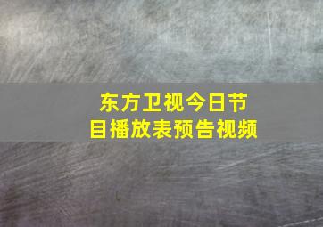 东方卫视今日节目播放表预告视频