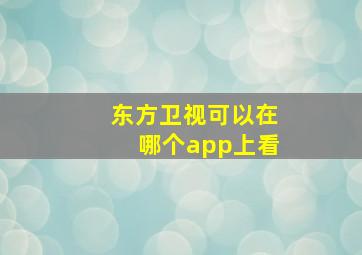 东方卫视可以在哪个app上看