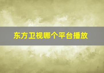 东方卫视哪个平台播放