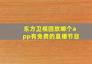 东方卫视回放哪个app有免费的直播节目