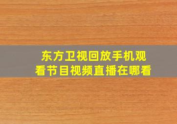 东方卫视回放手机观看节目视频直播在哪看