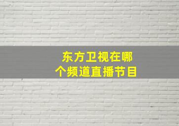 东方卫视在哪个频道直播节目