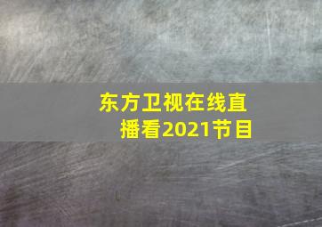 东方卫视在线直播看2021节目