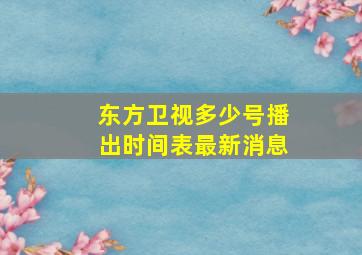 东方卫视多少号播出时间表最新消息