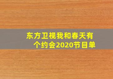 东方卫视我和春天有个约会2020节目单