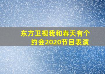 东方卫视我和春天有个约会2020节目表演