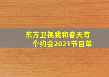 东方卫视我和春天有个约会2021节目单