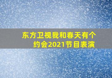 东方卫视我和春天有个约会2021节目表演