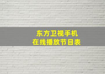 东方卫视手机在线播放节目表