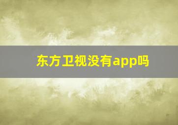 东方卫视没有app吗