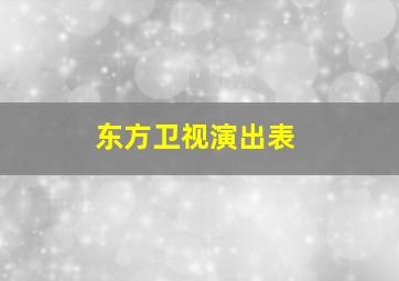 东方卫视演出表