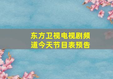 东方卫视电视剧频道今天节目表预告