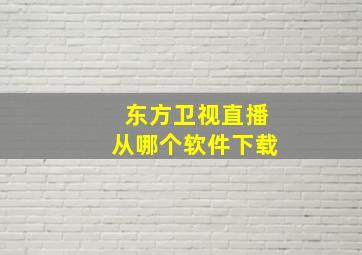 东方卫视直播从哪个软件下载