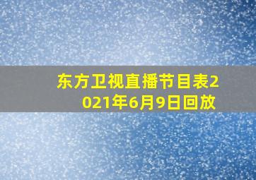 东方卫视直播节目表2021年6月9日回放