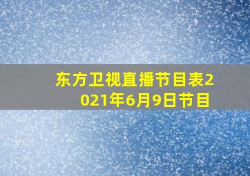 东方卫视直播节目表2021年6月9日节目