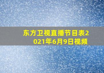 东方卫视直播节目表2021年6月9日视频