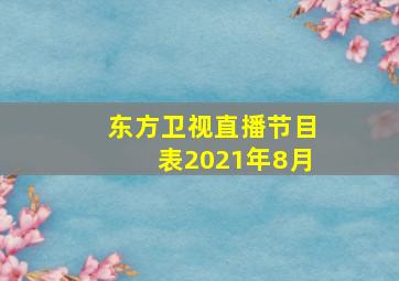 东方卫视直播节目表2021年8月