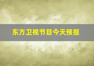 东方卫视节目今天预报