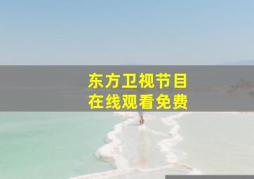 东方卫视节目在线观看免费